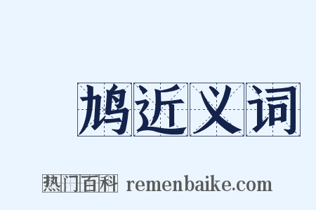 鳲鸠近义词是什么意思的图片